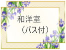 和洋室(バス付)
