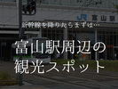 【富山駅 周辺の観光スポット】新幹線を降りたらまずは…