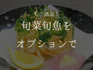 【別注文メニュー】もう逸品!旬菜旬魚をオプションで