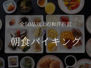 【朝食バイキング 各種総菜】全50種以上のメニューはご飯派、パン派どちらの方にも楽しんでいただけます