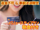オンラインカード決済限定&返金不可割引でお得!うれしい楽しい朝食付きの宿泊プランです!!