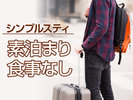 お気軽でお手軽な素泊まりのインターネット予約限定宿泊プランです。