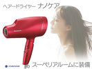【ヘアドライヤーナノケア】スーペリアルームに装備。