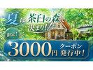 じゃらん限定・3,000円クーポン発行中!