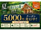 夏限定!5000円クーポン♪