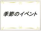季節のイベント