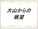 大山からの眺望