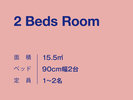 2 Bed Room滞在を快適にする、洗練されたデザインのツインルームです。