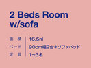 2 Beds Room w/sofa ソファーをベッドにして3名までご宿泊できます。
