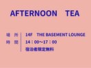 【無料アフターヌーンティー】14時〜17時