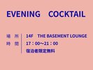 【無料カクテル】17時〜21時