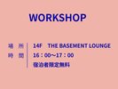 【無料ワークショップ】16時〜17時