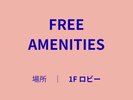 フロントのアメニティコーナーのご紹介です。