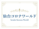 ボウリング・ゲームセンター・パチンコ・お食事処