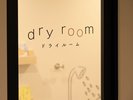 【ドライルーム】お風呂に入った後にご利用ください