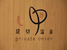 【貸切温泉】枠に限りがあるため事前予約がおすすめ!