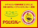 【朝食】元祖・金沢カレー「チャンピオンカレー」◆エコモニとチャンピオンカレーのコラボが実現しました。