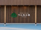 りんねの湯外観