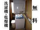 無料でお使いいただける洗濯機と乾燥機です。洗剤もございます。洗濯機・乾燥機共に2台ずつございます。