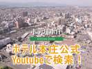 ホテル本庄のYoutube公式アカウントできました。ぜひホテル本庄で検索してみてくださいね♪