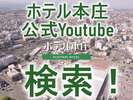 ホテル本庄公式Youtube開始しました。