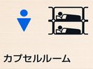 【2階☆男性専用】カプセルルーム完備!個別ロッカーや洗面所付きで、気軽でお得に泊まれるおすすめ空間