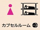 【3階☆女性専用】カプセルルーム完備!個別ロッカーや綺麗な洗面所付きで女性の一人旅も安心・安全♪