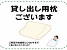 【1階フロント前/無料・先着順】お好みの高さが選べる貸出枕で快適な睡眠をサポート♪