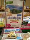 水月湖に眠る年縞のお菓子は、三方五湖だけですよ♪