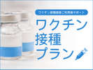 ワクチン接種前/後のお客様限定!