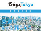 【もっとTokyo】都民限定 実質0円!?大特価プラン【素泊り】