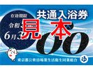 都内共通入浴券(見本)