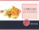 合鴨もも肉のコンフィ
