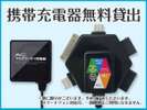 ◆携帯電話充電器◆各機種対応♪フロントにて無料貸出中※数に限りがございます。