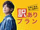 一部に訳アリ!?だからお得にご提供♪訳ありプラン