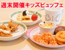 お子様ビュッフェ/日曜日朝食にご準備