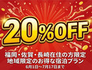 佐賀福岡長崎在住で20%off