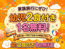 幼児無料