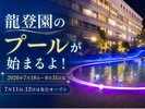 2026年は7月18日〜8月31日まで営業7月11日.12日は先行オープン