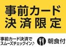 カード決済朝食付