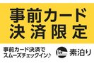 カード決済素泊り
