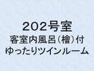 客室