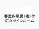 客室