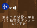 NEW・弐の棟 温泉の展望露天風呂付き和室モダンルーム47平米