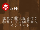 壱の棟・温泉の露天風呂付き和室モダン60平米ツインベット