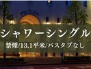 シャワーシングル