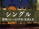 シングルルーム