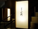 日本料理「一游(いちゆう)」