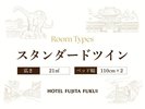 スタンダードツイン
