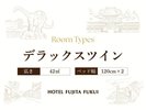 デラックスツイン